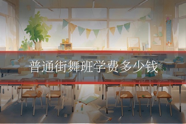 普通街舞班学费多少钱