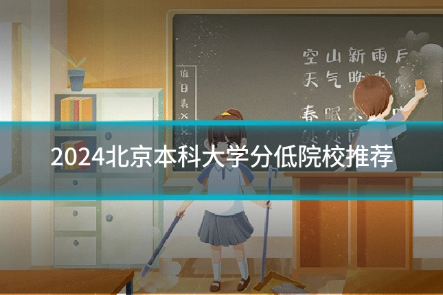 2024北京本科大学分低院校推荐