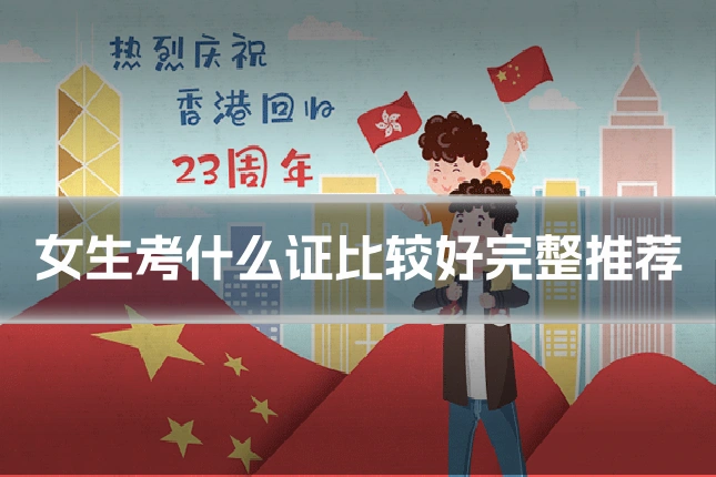 女生考什么证比较好完整推荐