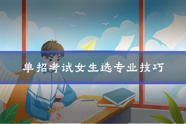 单招考试女生选专业技巧