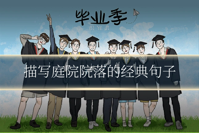 描写庭院院落的经典句子