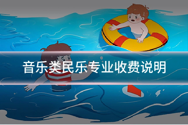 音乐类民乐专业收费说明