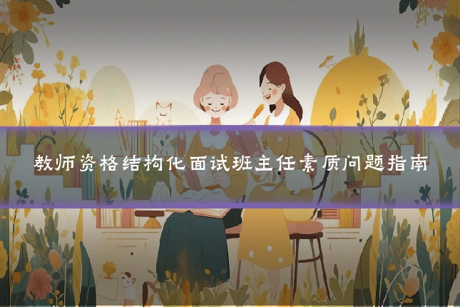 教师资格结构化面试班主任素质问题指南