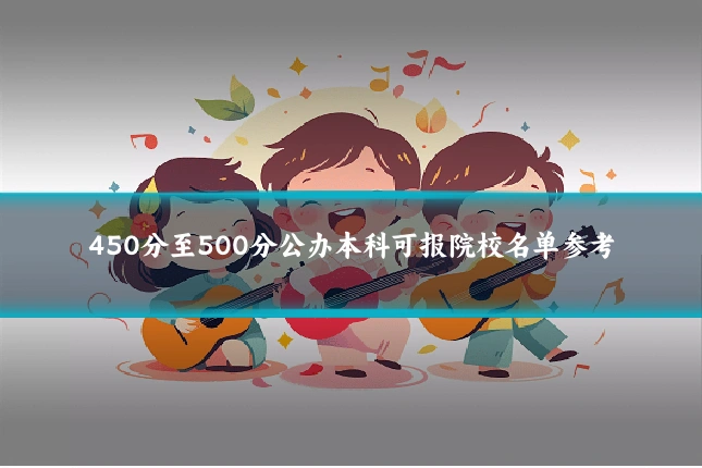 450分至500分公办本科可报院校名单参考