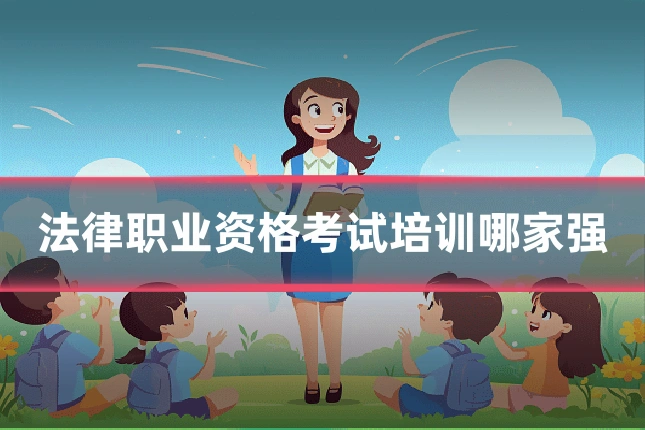 法律职业资格考试培训哪家强