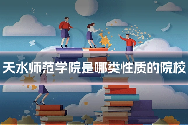 天水师范学院是哪类性质的院校