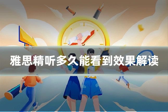 雅思精听多久能看到效果解读