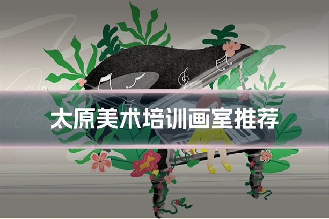 太原美术培训画室推荐