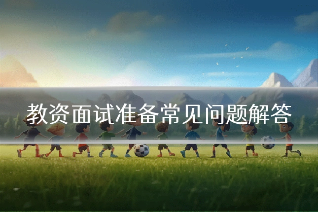 教资面试准备常见问题解答
