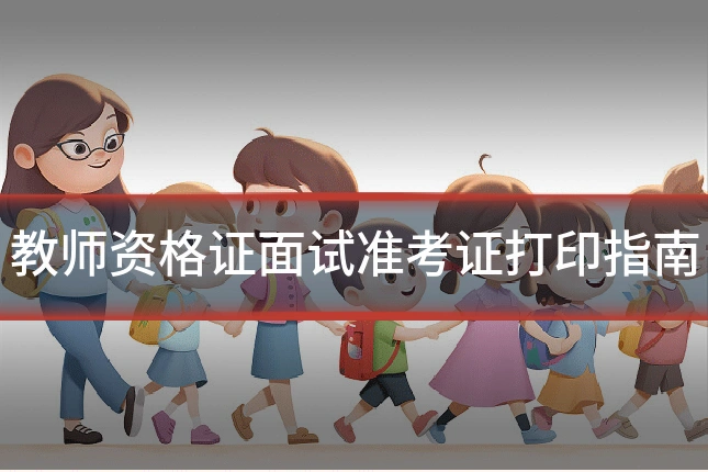 教师资格证面试准考证打印指南