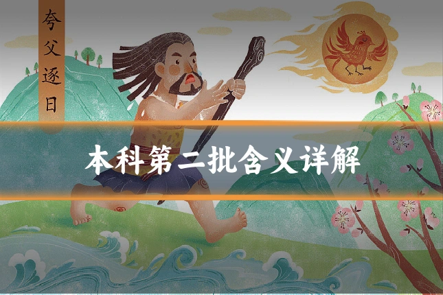 本科第二批含义详解