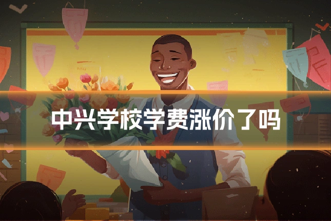 中兴学校学费涨价了吗