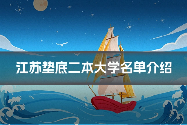 江苏垫底二本大学名单介绍
