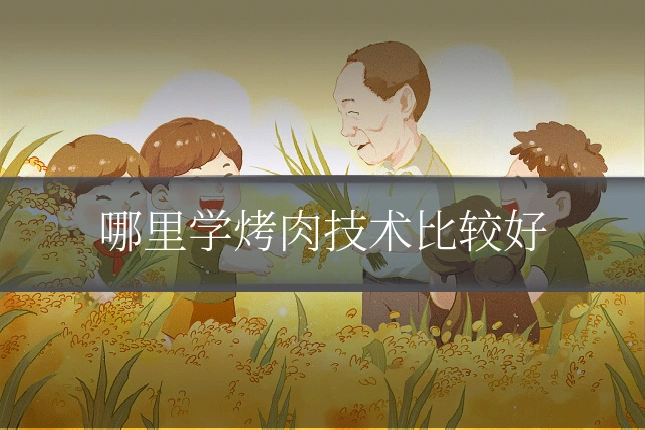 哪里学烤肉技术比较好