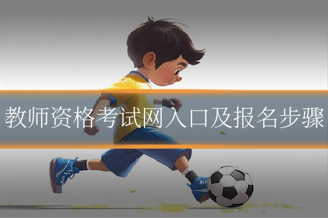 教师资格考试网入口及报名步骤