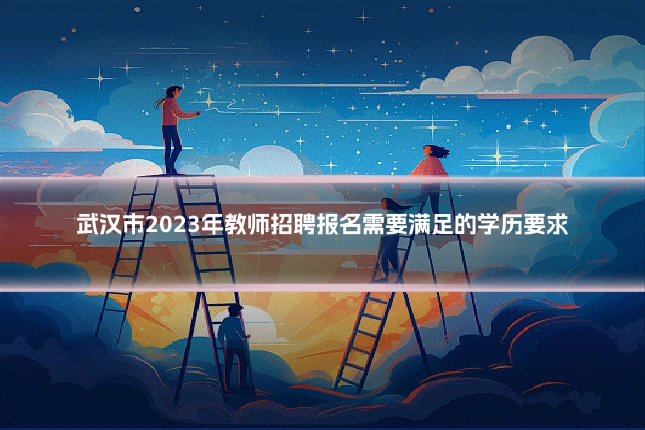 武汉市2023年教师招聘报名需要满足的学历要求