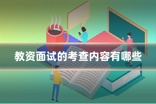 教资面试的考查内容有哪些