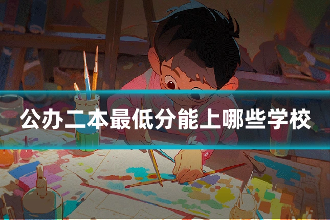 公办二本最低分能上哪些学校