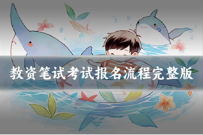 教资笔试考试报名流程完整版