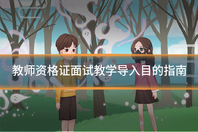 教师资格证面试教学导入目的指南