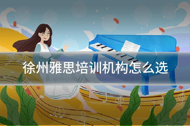 徐州雅思培训机构怎么选