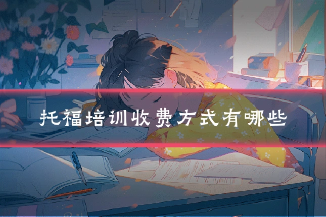 托福培训收费方式有哪些