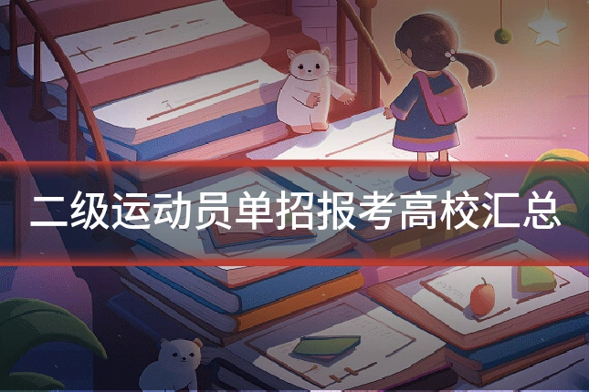 二级运动员单招报考高校汇总