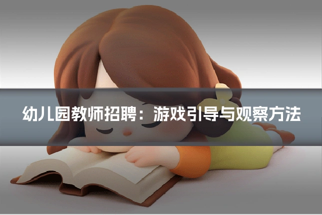 幼儿园教师招聘：游戏引导与观察方法
