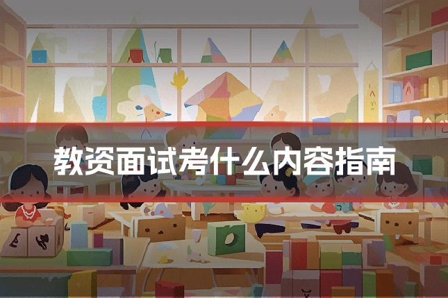 教资面试考什么内容指南