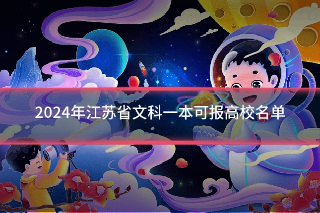2024年江苏省文科一本可报高校名单
