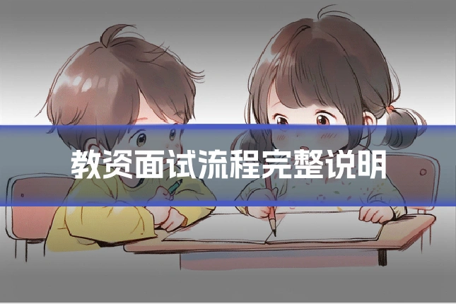 教资面试流程完整说明