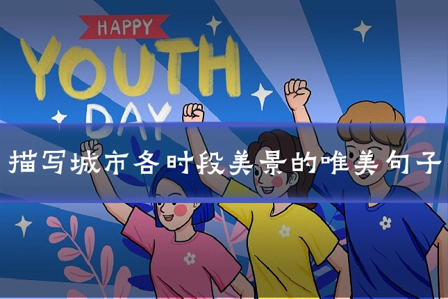 描写城市各时段美景的唯美句子