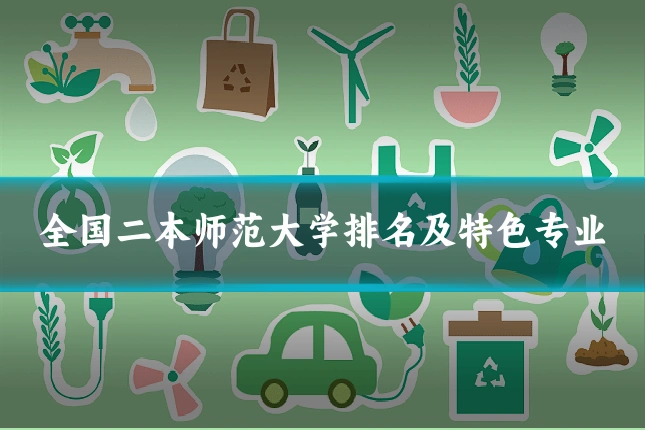 全国二本师范大学排名及特色专业