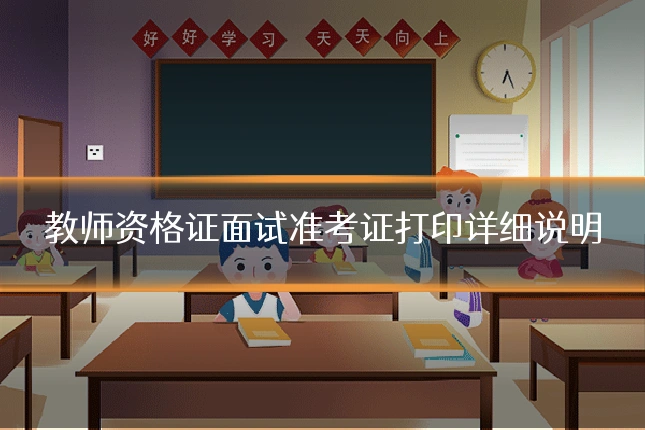 教师资格证面试准考证打印详细说明