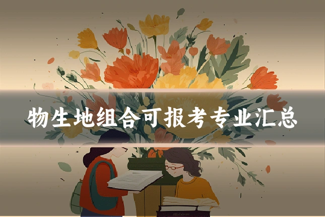 物生地组合可报考专业汇总
