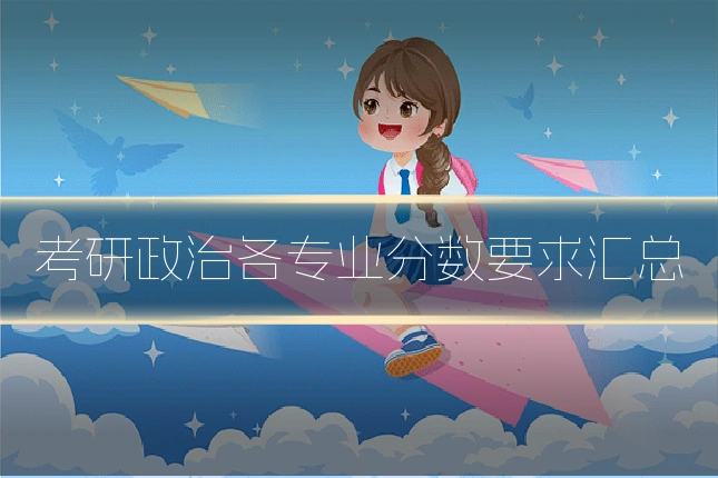 考研政治各专业分数要求汇总
