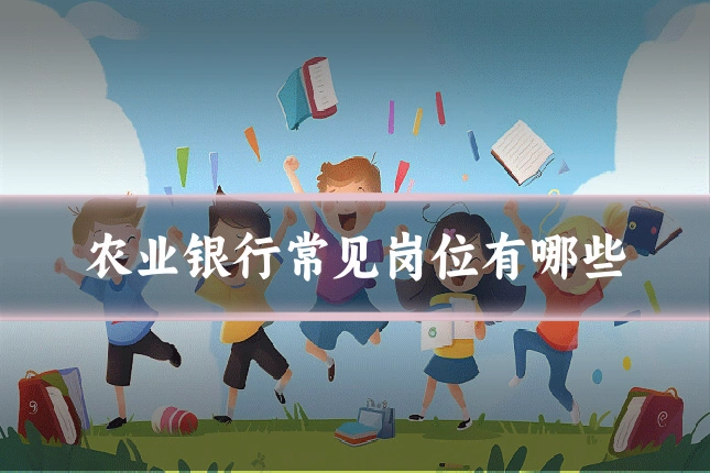 农业银行常见岗位有哪些