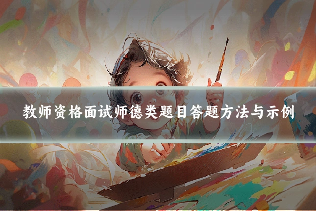 教师资格面试师德类题目答题方法与示例