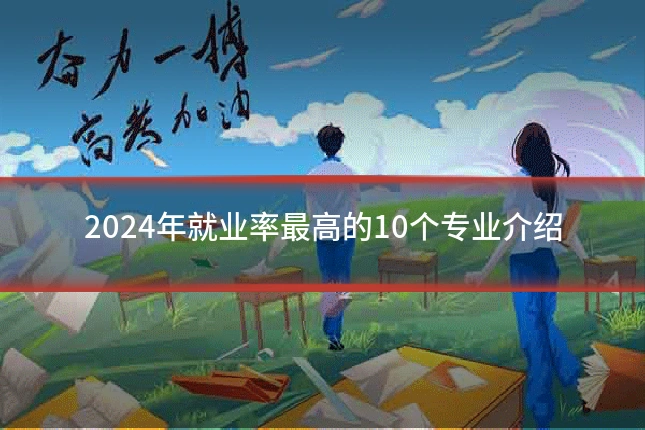 2024年就业率最高的10个专业介绍