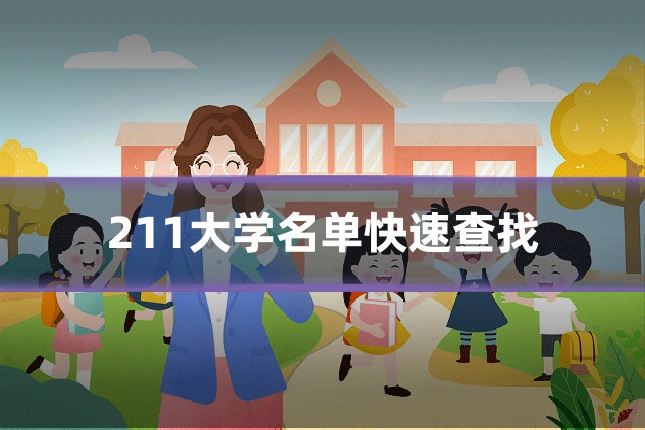 211大学名单快速查找