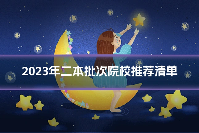 2023年二本批次院校推荐清单