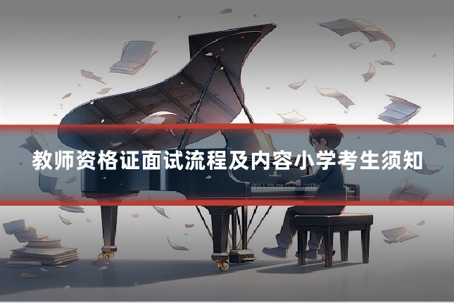 教师资格证面试流程及内容小学考生须知