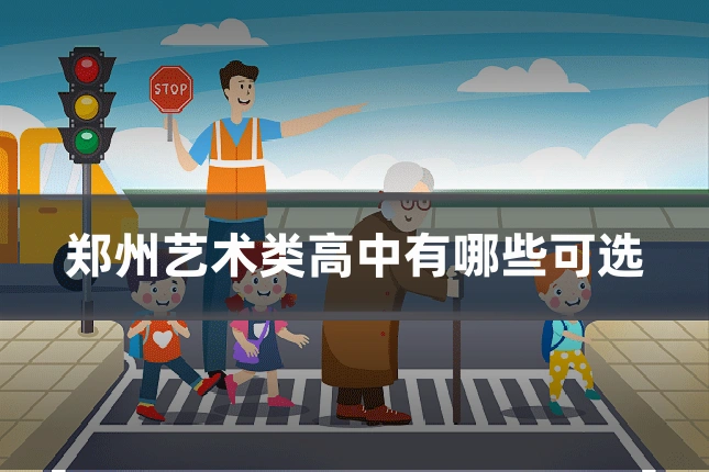 郑州艺术类高中有哪些可选
