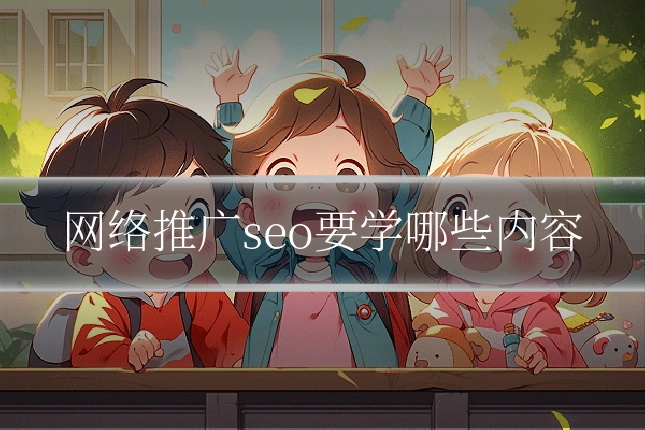 网络推广seo要学哪些内容