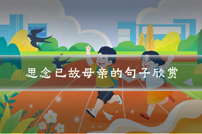 思念已故母亲的句子欣赏