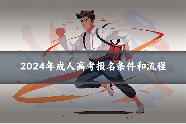 2024年成人高考报名条件和流程