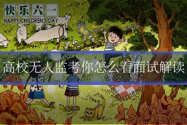 高校无人监考你怎么看面试解读