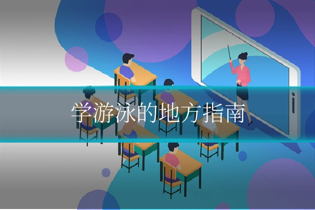 学游泳的地方指南