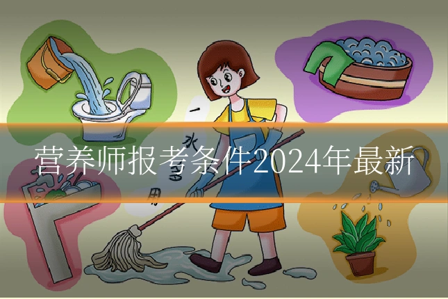 营养师报考条件2024年最新