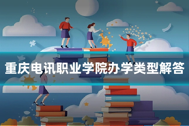 重庆电讯职业学院办学类型解答